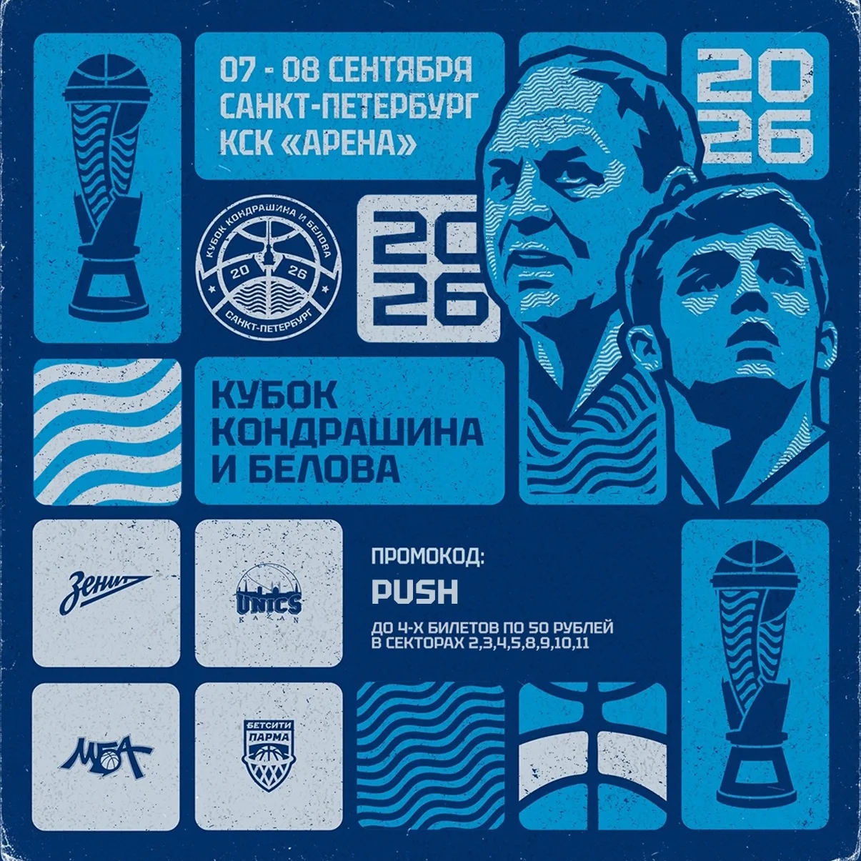 🏀Кубок Кондрашина и Белова