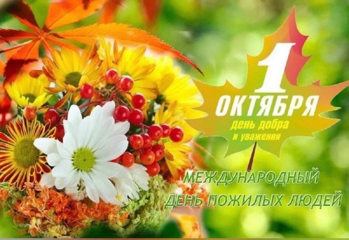 📆1 октября. Международный день пожилых людей.