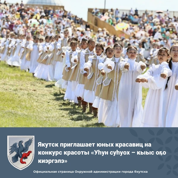 🌿 Якутск приглашает юных красавиц на конкурс красоты «Уһун суһуох – кыыс оҕо киэргэлэ»