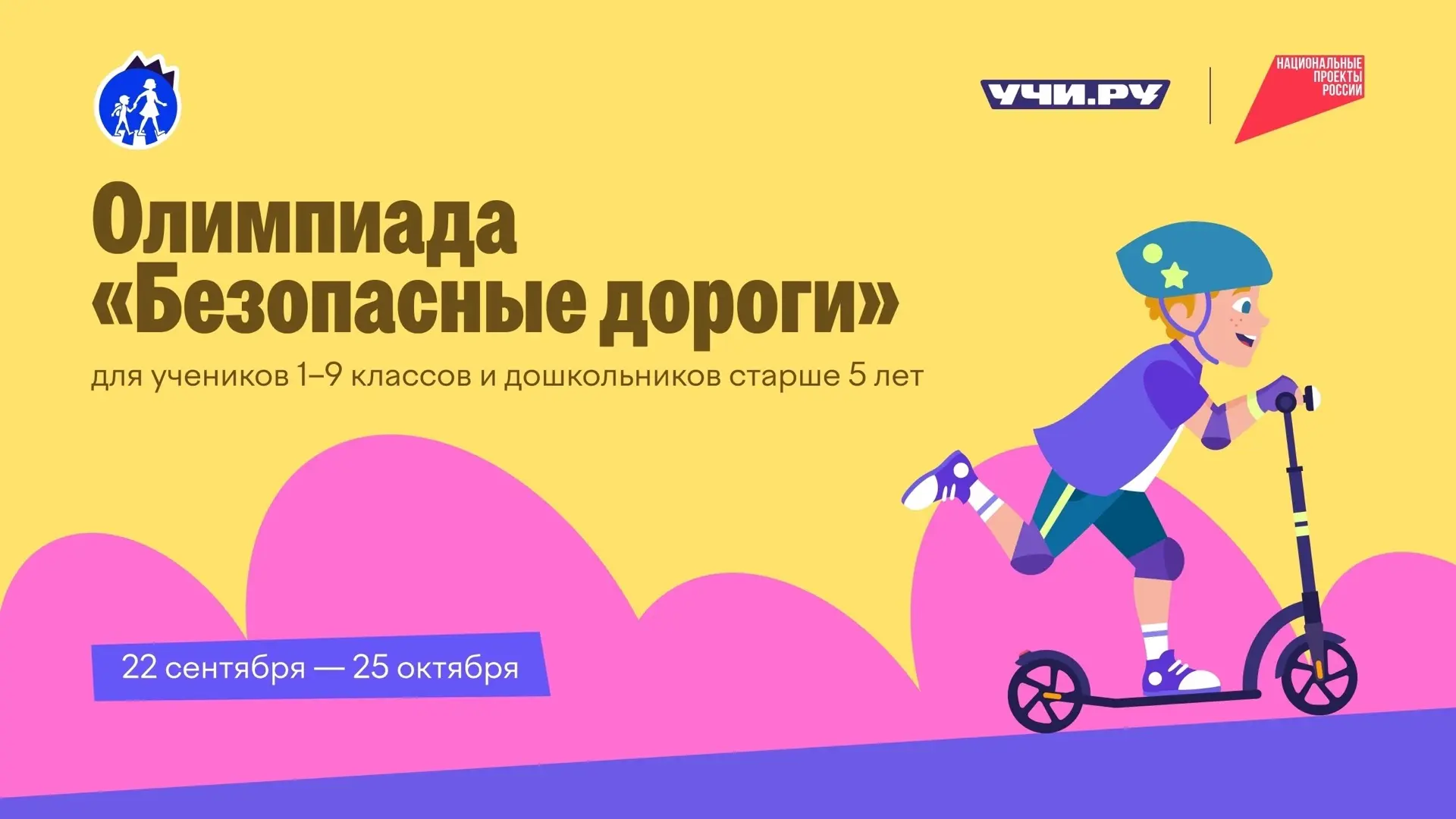 ✅📚На образовательной платформе «Учи.ру» проходит всероссийская онлайн-олимпиада «Безоп...