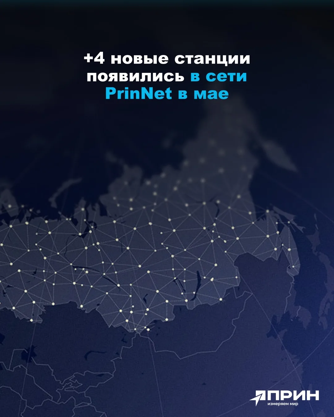В мае сеть PrinNet продолжает расширяться — подключили еще 4 базовые станции в Поволжье, Оренбуржье 