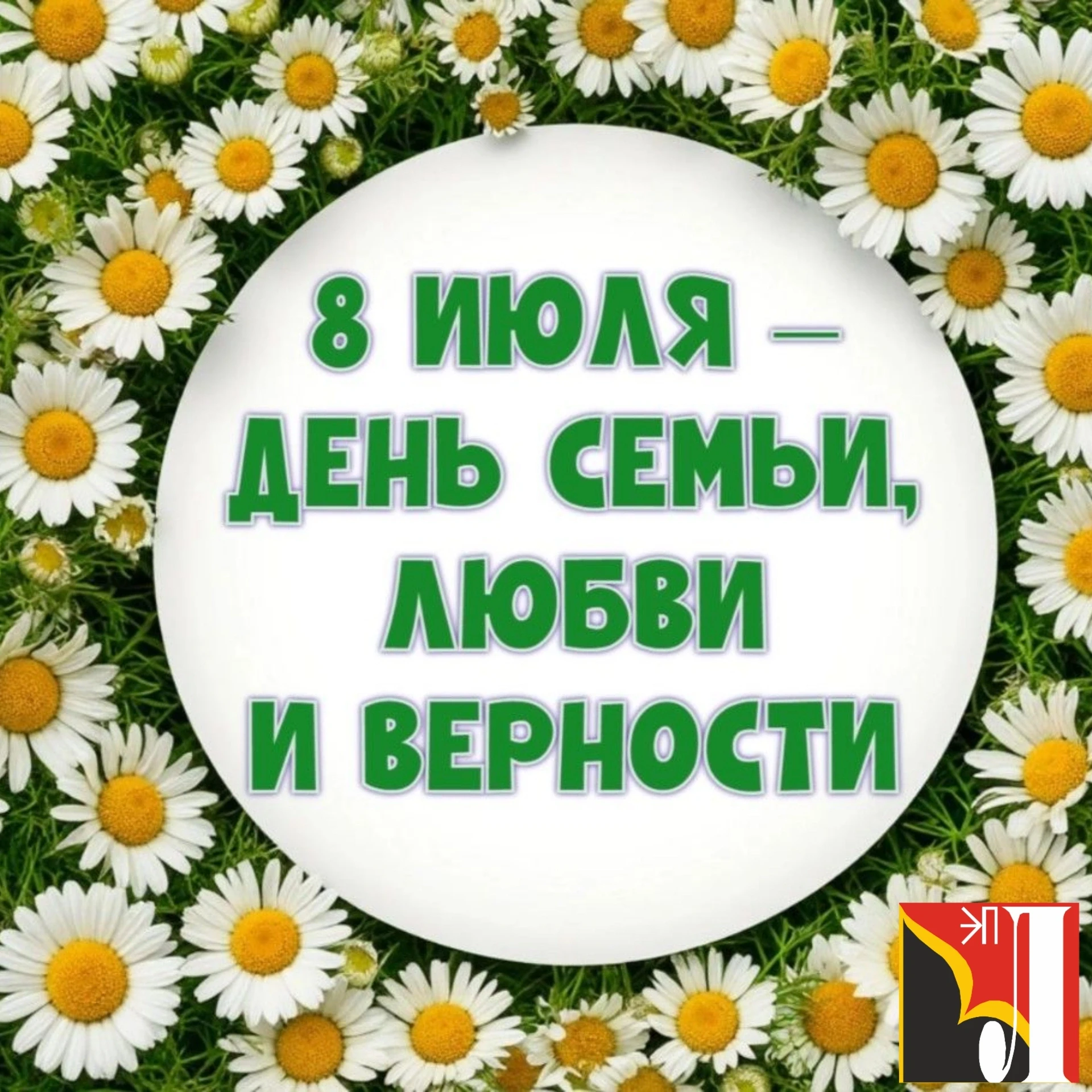🌼С Днём семьи, любви и верности! 🌼