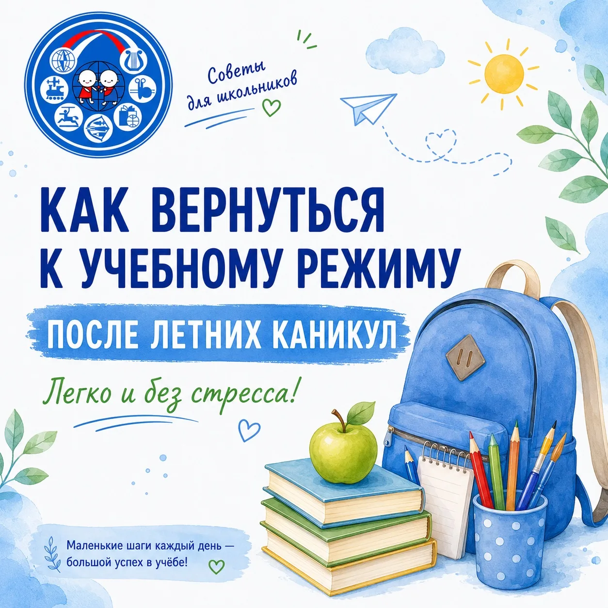 📘 Учебный год совсем скоро!