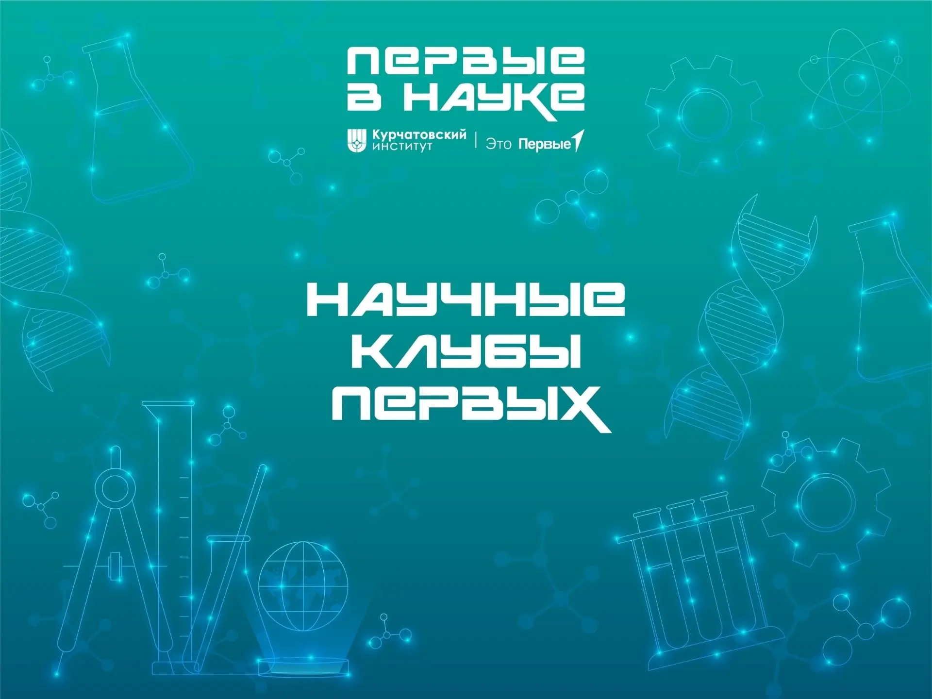🎉 1 сентября 2026 года - Старт проекта «Научные клубы Первых» (НКП)!