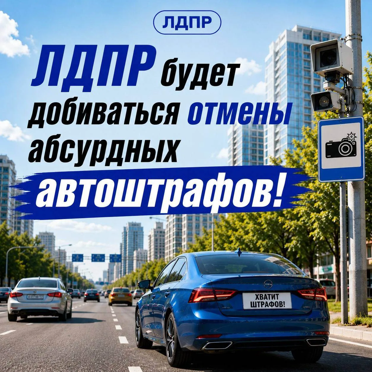 ❗️ ЛДПР встанет на защиту водителей от абсурдных штрафов

📍 Сегодня система охотно зарабатывает на 