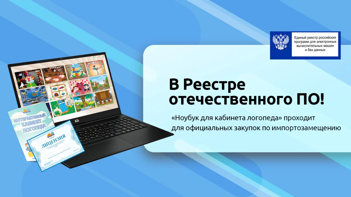 Наше ПО в «Ноутбуке для кабинета логопеда» теперь в Реестре отечественного ПО!