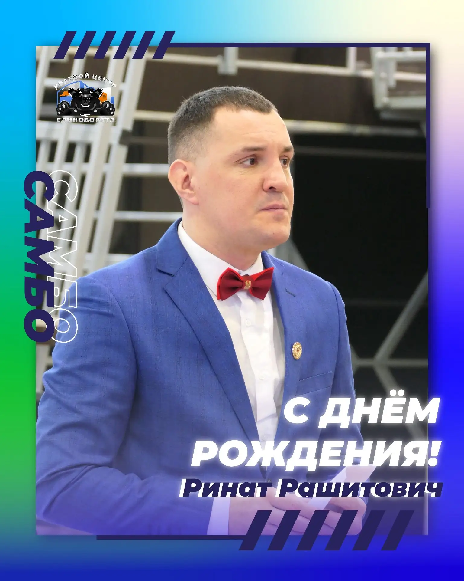 🎉Сегодня свой день рождения празднует мастер спорта России по боевому самбо - Рахматул...