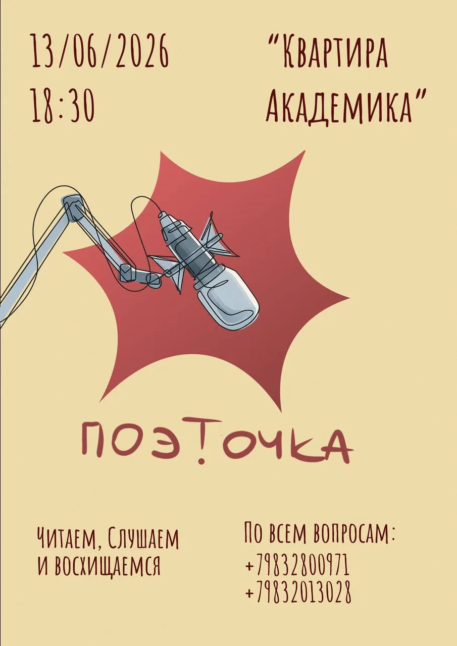 Открытый микрофон «Поэт.точка» 
13 июня в 18:30 «Квартира Академика» (ул.Академгородок, 66)

💰Беспл