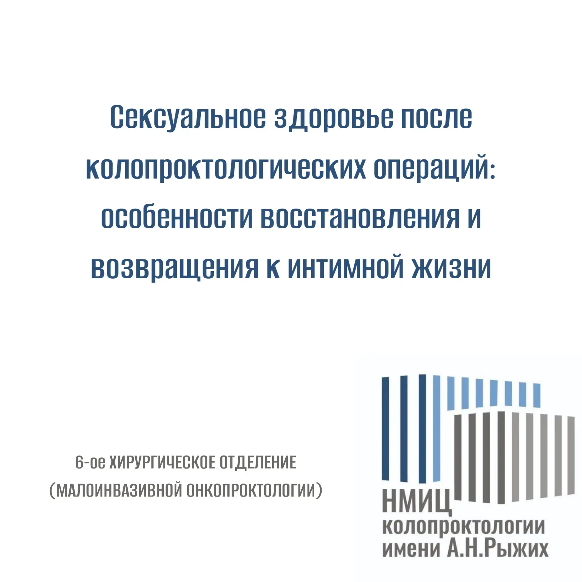 Сексуальное здоровье после колопроктологических операций: особенности восстановления и ...