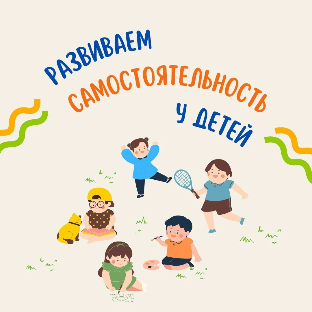 🌟  Как помочь ребенку стать самостоятельным?