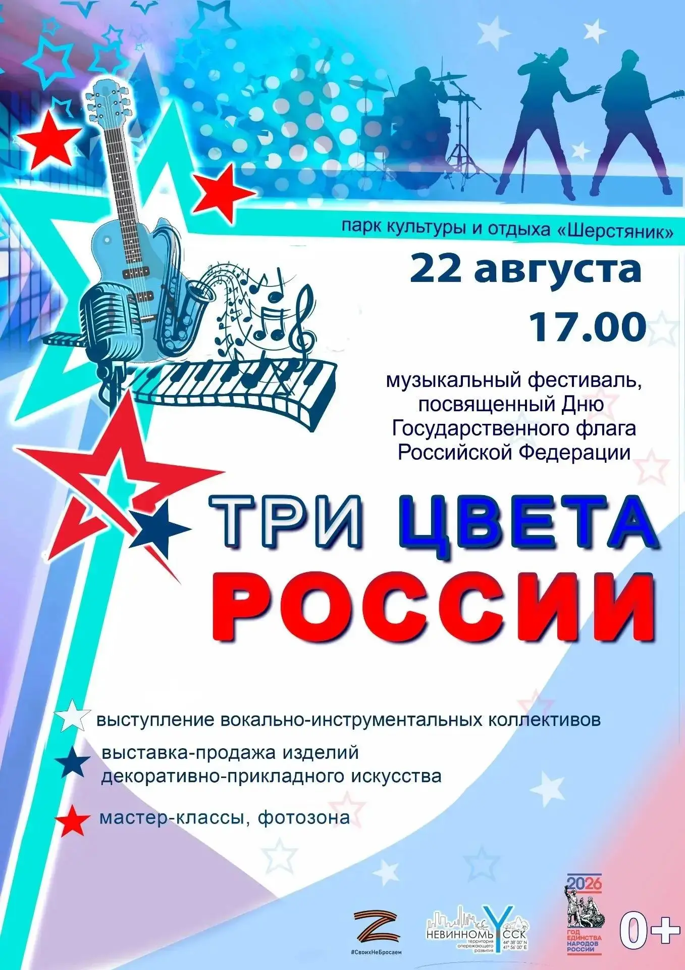 Приглашаем жителей и гостей Невинномысска стать частью большого события, которое объеди...
