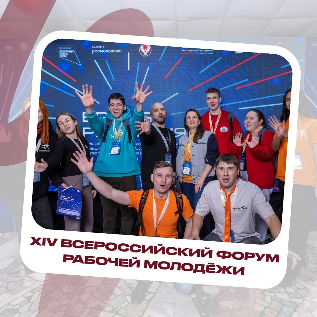 Всё ещё думаешь, стоит ли участвовать во Всероссийском форуме рабочей молодёжи? 🤔