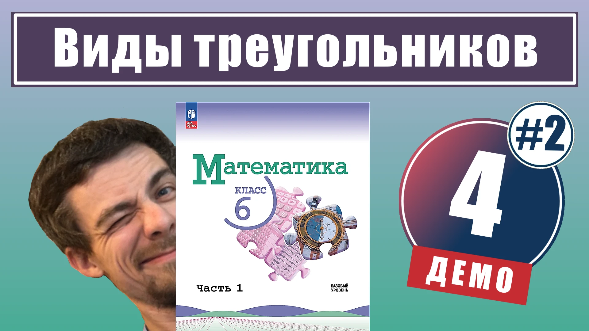 4. Виды треугольников (урок 2)