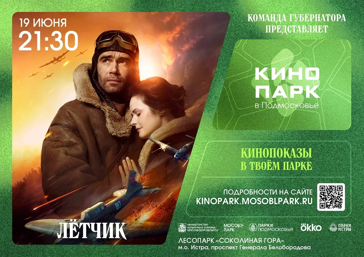 Кинопоказы пройдут сегодня в 21:30 в лесопарке "Соколиная гора" и парке "Фабричный"

Фильмы хорошие,