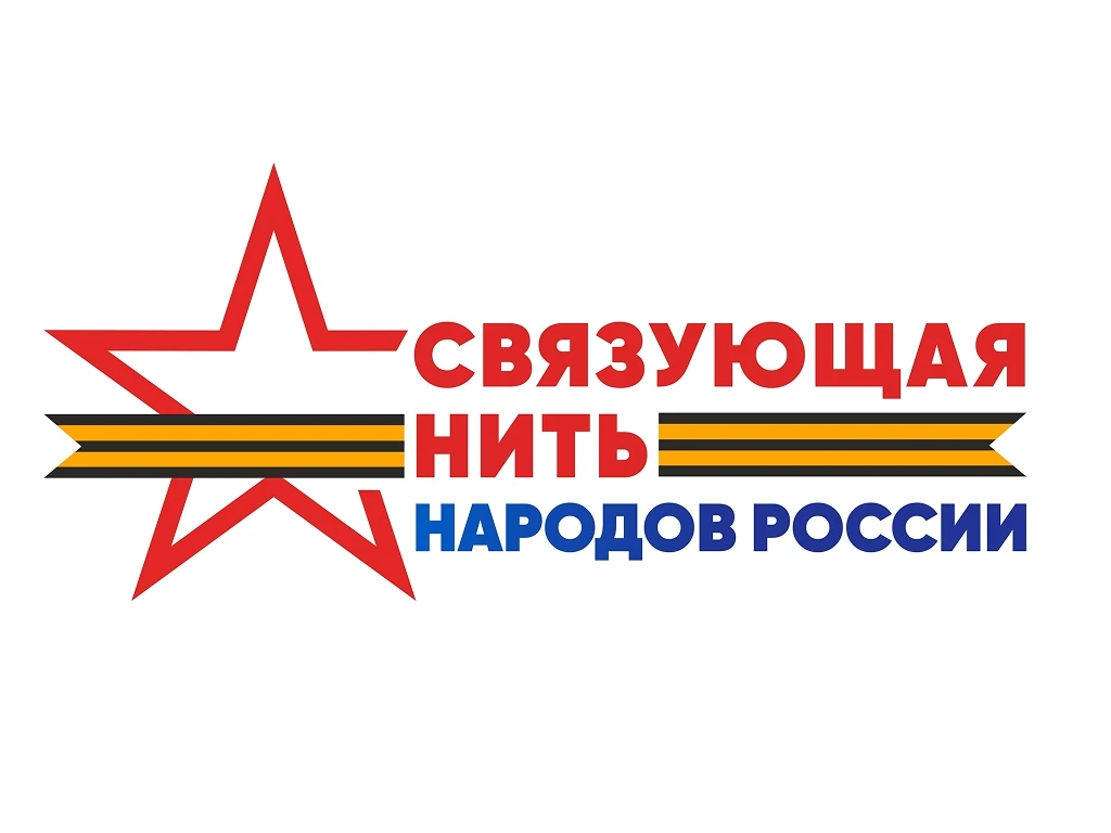 Стартовал прием заявок на Всероссийский историко-патриотический конкурс «Связующая нить народов Росс