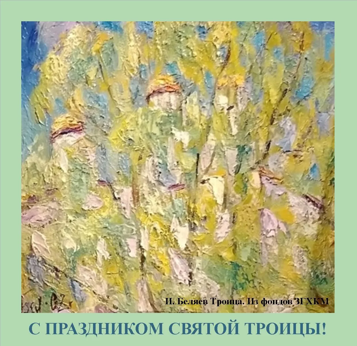 31 мая - День Святой Троицы

Поздравляем с великим Праздником Пятидесятницы, днём Святой Троицы!

В 