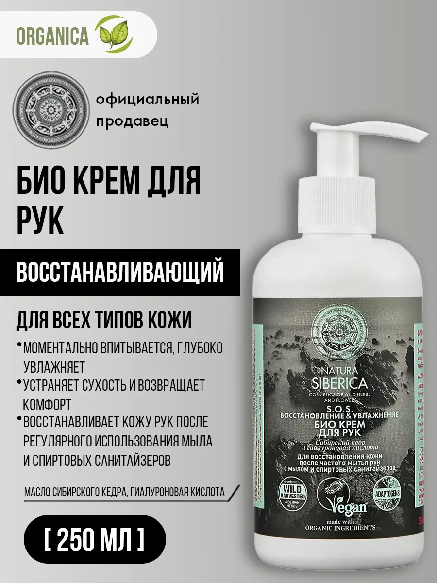 ⚡️ Крем для рук SOS восстанавливающий увлажняющий 250 мл, Natura siberica