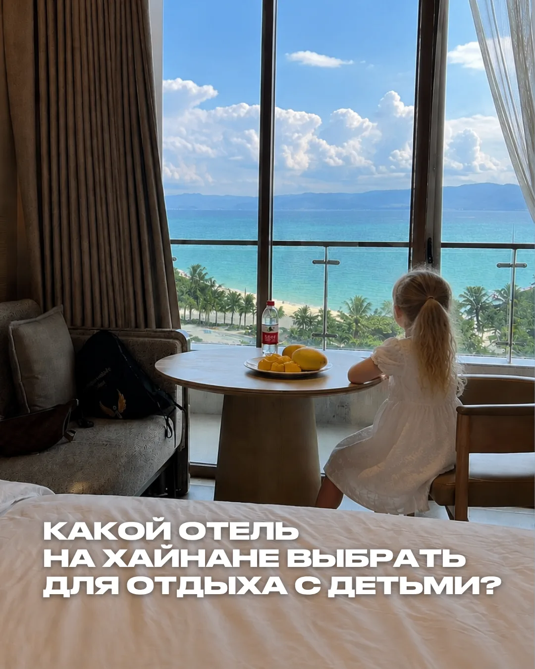 «НАДЕЖДА, А КАКОЙ ОТЕЛЬ НА ХАЙНАНЕ ВЫБРАТЬ ДЛЯ ОТДЫХА С ДЕТЬМИ?»