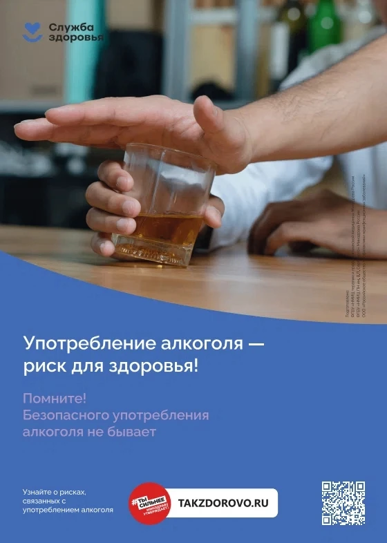 Употребление алкоголя — это всегда риск для здоровья!
