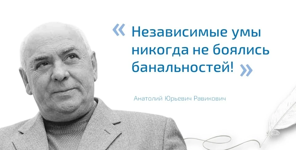 🗣 «Независимые умы никогда не боялись банальностей!» (Анатолий Равикович)