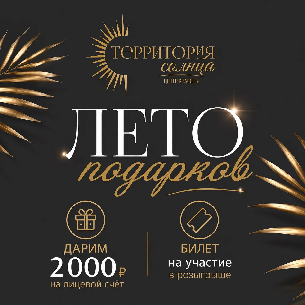 🔊 ЛЕТО ПОДАРКОВ В «ТЕРРИТОРИИ СОЛНЦА» 

С 10 по 21 июня у вас есть возможность не только позаботить