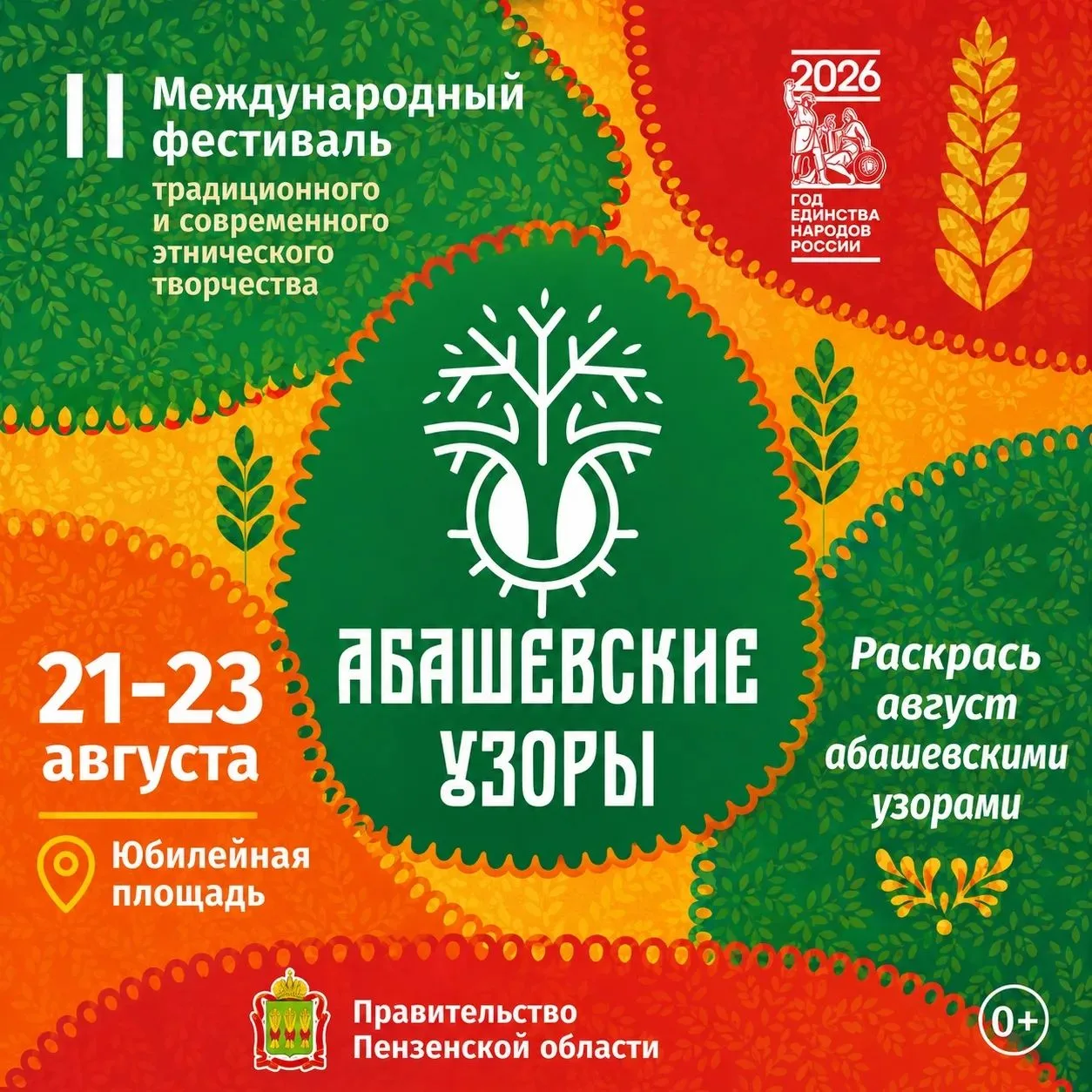 🌿II Международный фестиваль «Абашевские узоры» — с 21 по 23 августа на Юбилейной площади