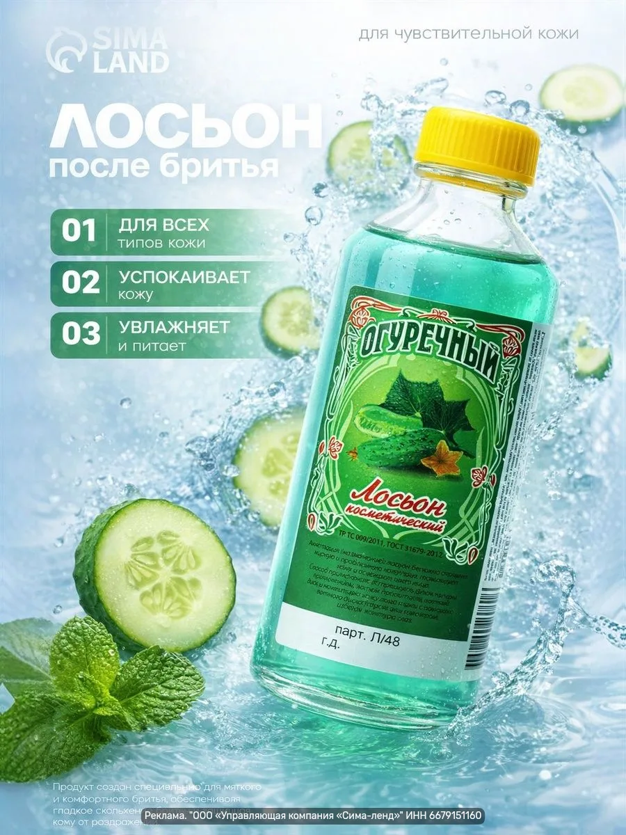 Лосьон после бритья мужской огуречный, 100 мл .