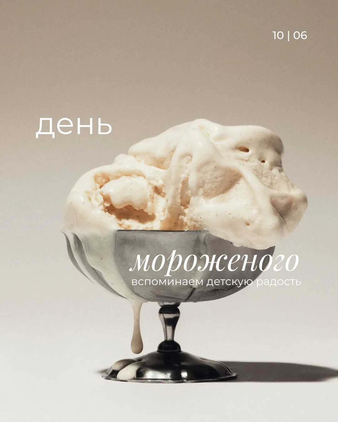 10 июня | День мороженого 
самая вкусная радость

Самые популярные виды морожного - ванильное, шокол