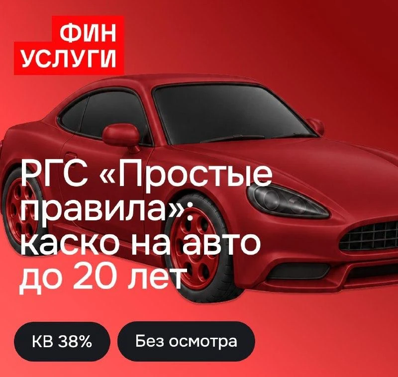 🚗 Каско без осмотра и андеррайтинга

На площадке доступна программа «Простые правила» от РГС с КВ д