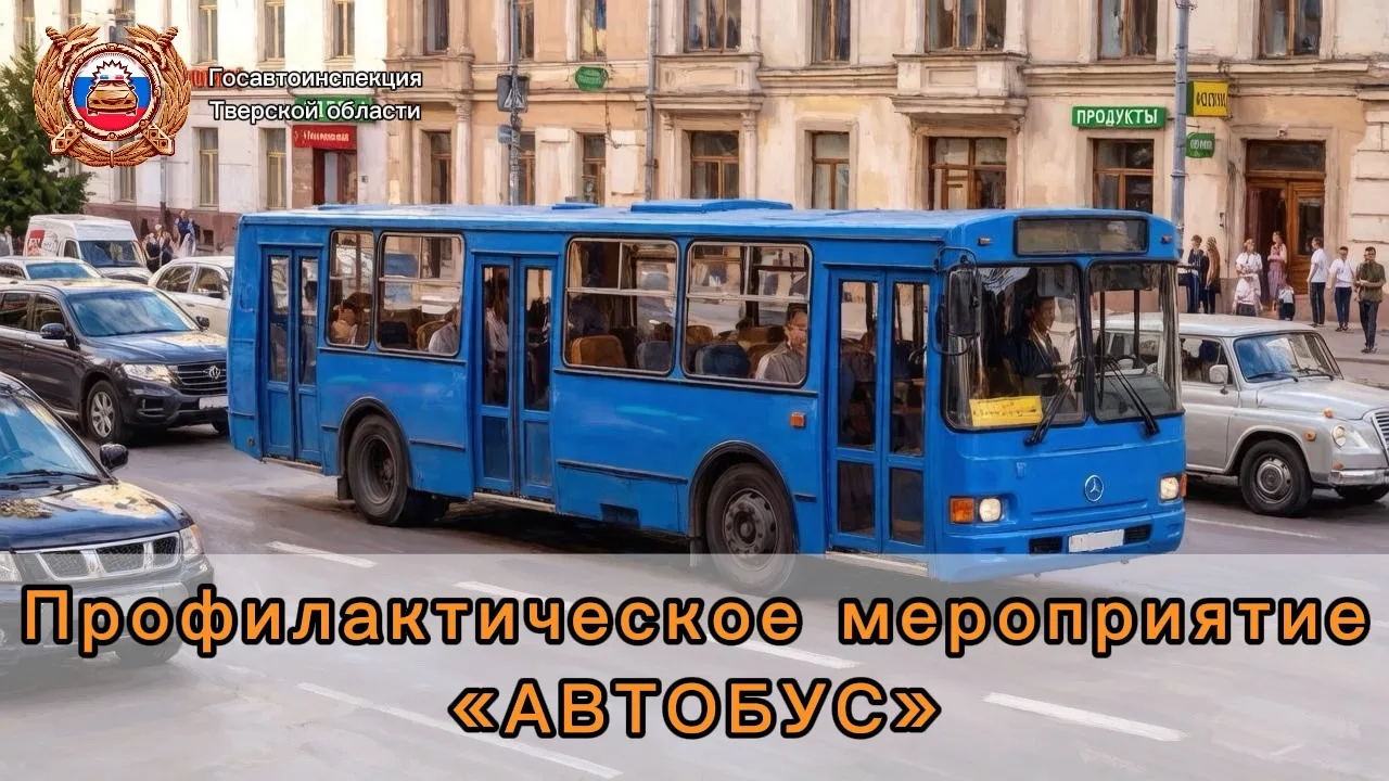 🚌Профилактический рейд «Автобус»: Госавтоинспекция проверяет безопасность пассажирских перевозок

�
