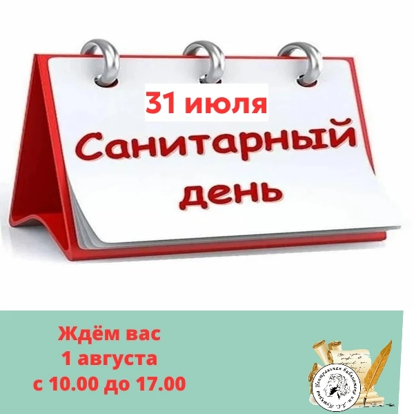 Друзья! ‼Обратите внимание: 31 июля в центральной библиотеке САНИТАРНЫЙ ДЕНЬ! 
Ждём вас за приятным 