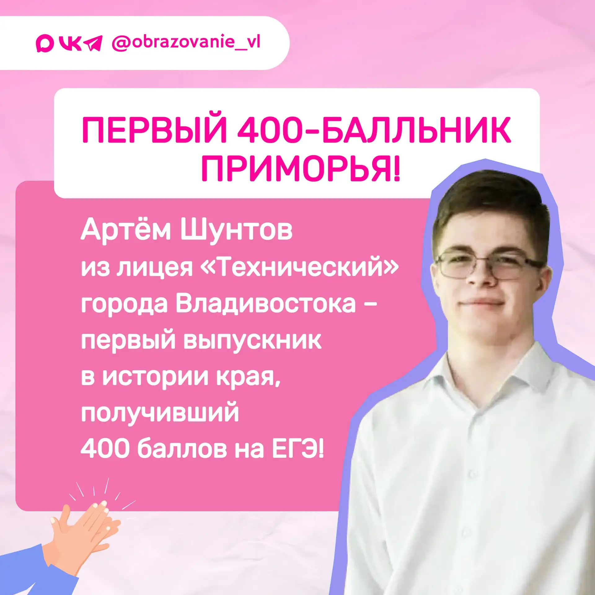 Владивостокский выпускник стал первым 400-балльником Приморья!