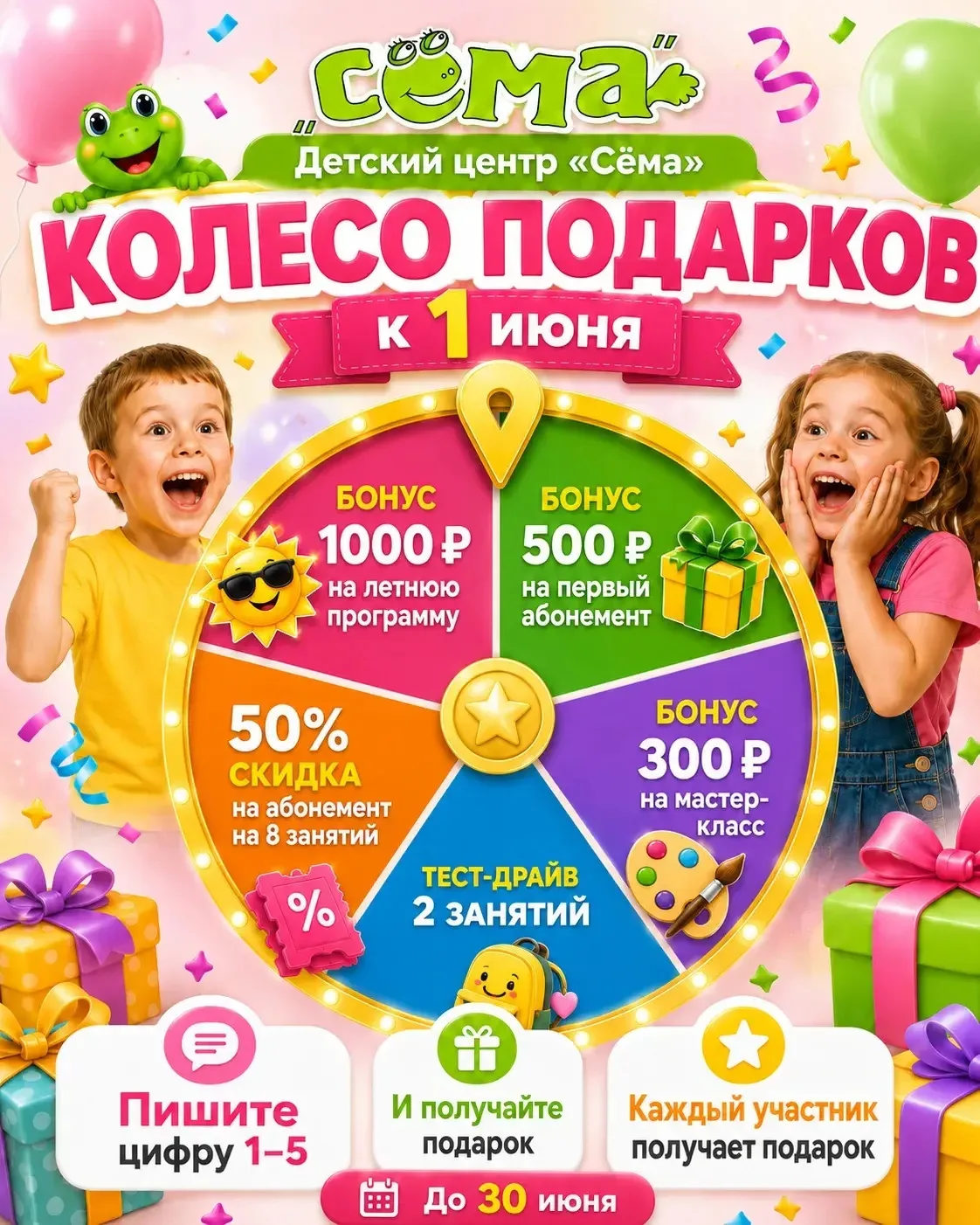 Подарки детям к 1 июня от «Сёмы»!

В честь Дня защиты детей мы запускаем праздничное Колесо подарков