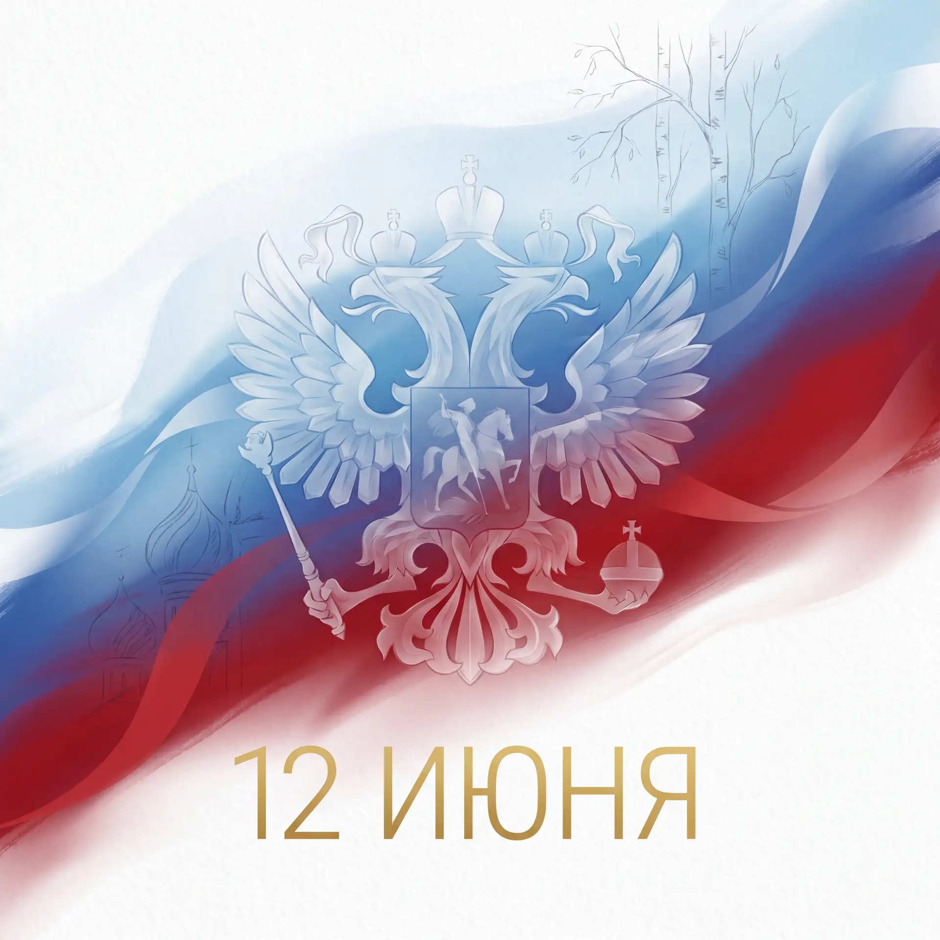 Друзья!

Сегодня День России. Праздник большой страны, в которой мы живём, работаем, воспитываем дет