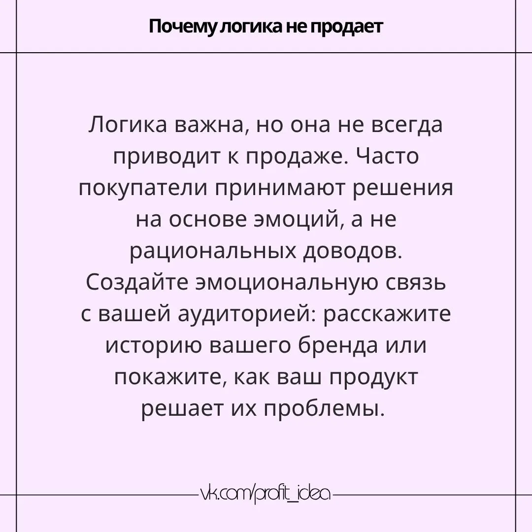 📝 Почему логика не продает
Вы когда-нибудь задумывались, почему, несмотря на все ваши логические до
