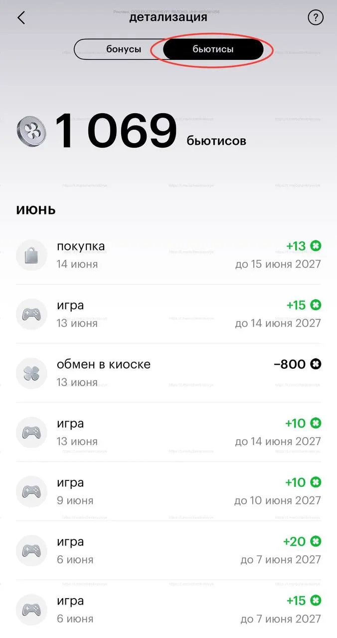 🍏 В Золотом Яблоке теперь можно проверить не только историю начисления бонусов, но и детализацию бь