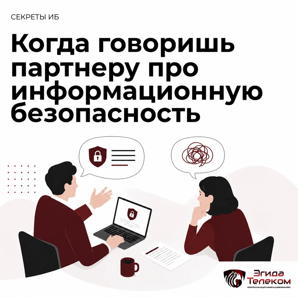 Между тем, что объясняет специалист по ИБ, и тем, что слышит партнер, обычно возражения и уверенност