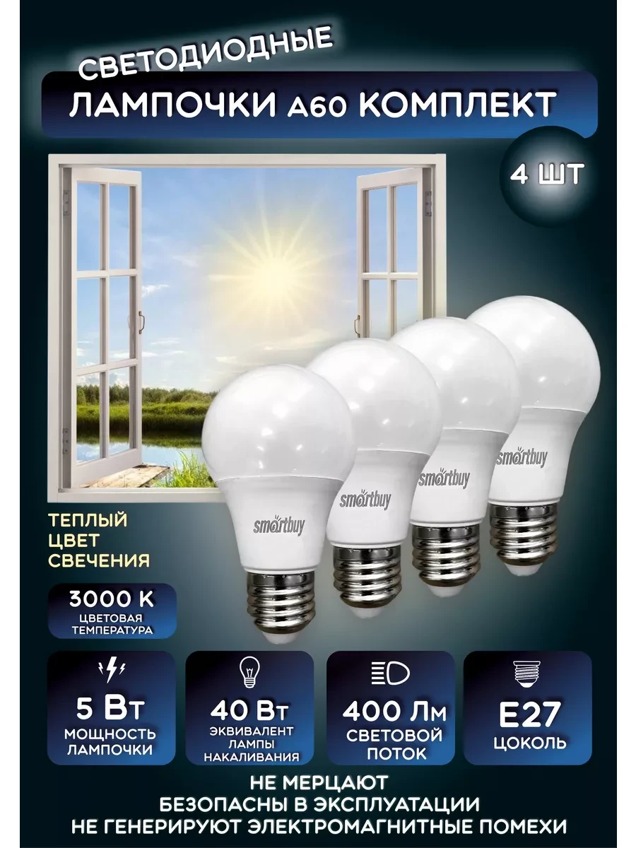 ⚡️ Лампочки светодиодные 4 шт. Е27 груша 5W, SmartBuy