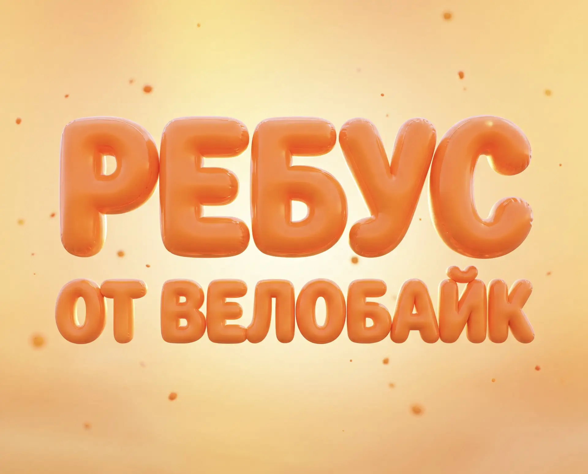 Ребус для самых внимательных 🤓

Мы зашифровали слово для тех, кто любит кататься не просто так, а с