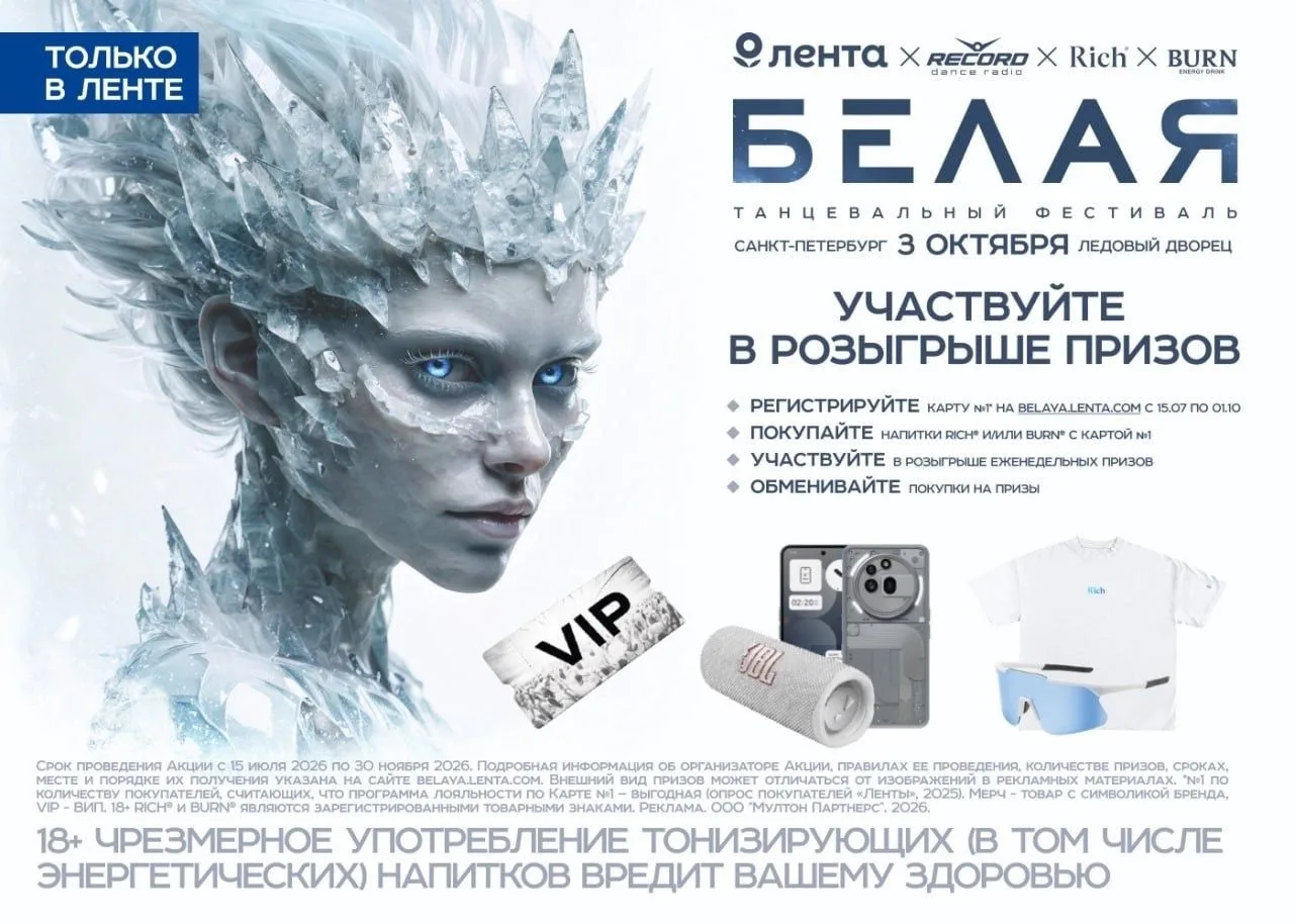 🔥 «Лента» разыгрывает поездку на фестиваль «БЕЛАЯ» и крутые гаджеты!