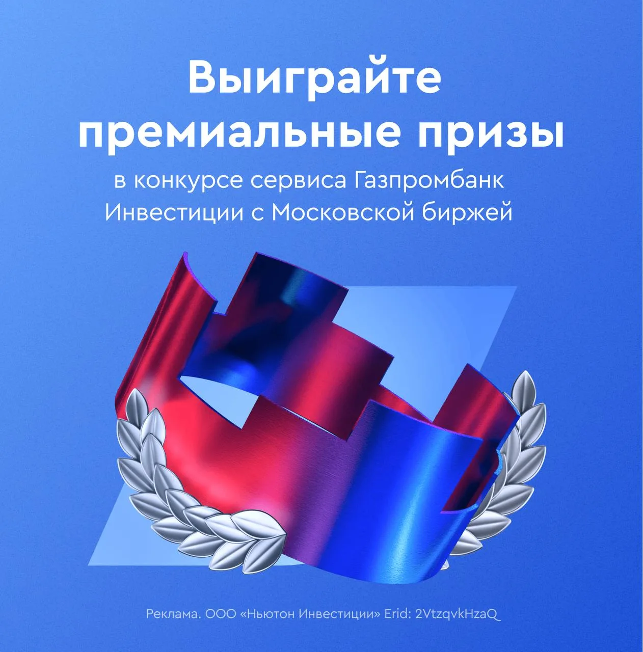🎁 Выиграйте премиальные призы в конкурсе сервиса Газпромбанк Инвестиции с Московской б...