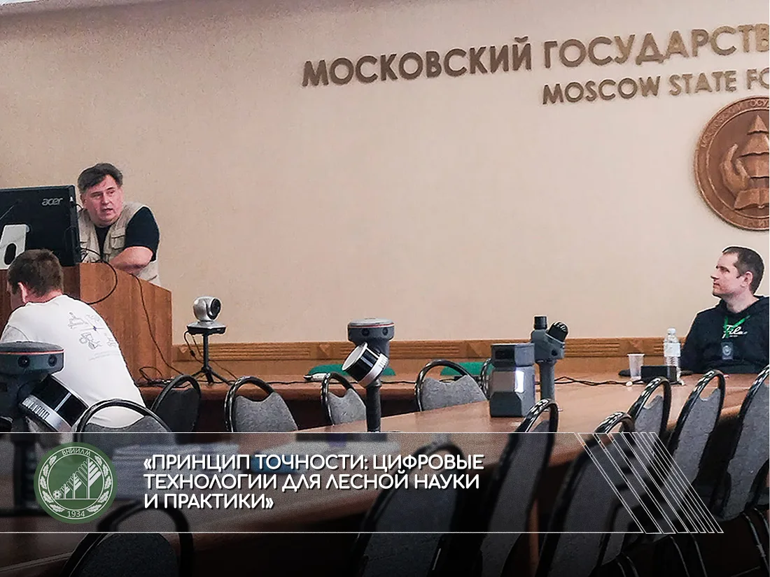 «Принцип точности: цифровые технологии для лесной науки и практики»