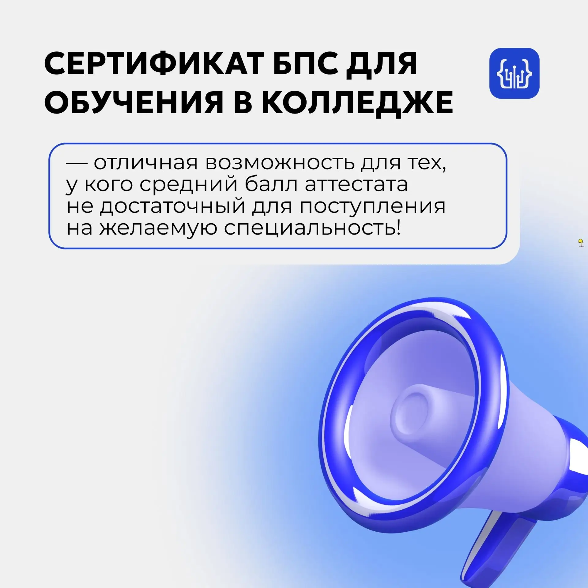 Сертификат БПС для обучения в колледже — отличная возможность для тех, у кого средний балл аттестата