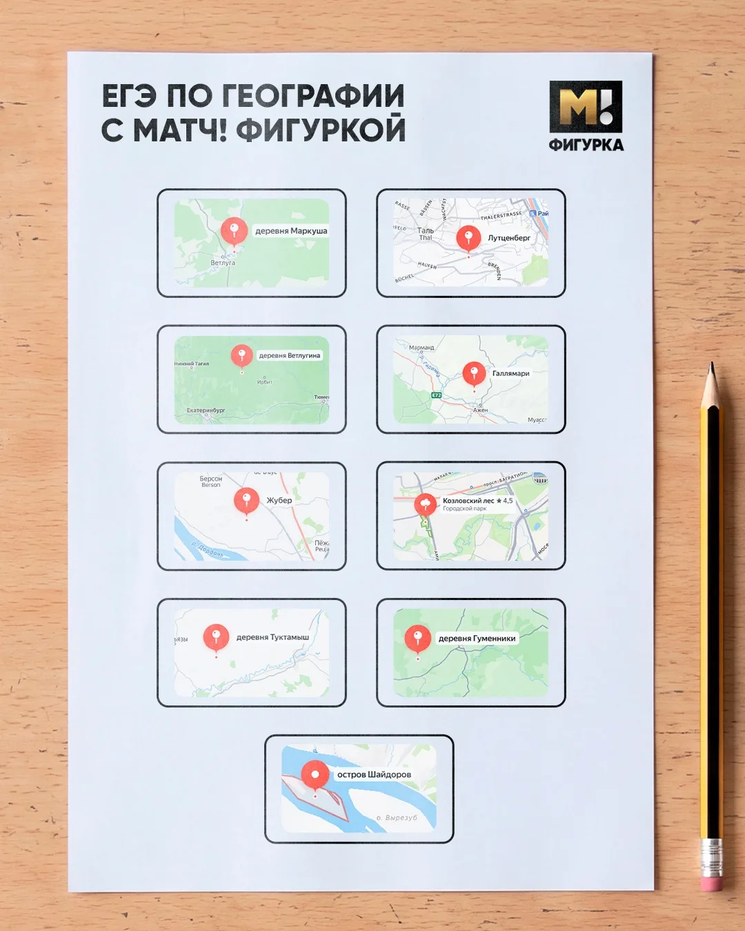 ЕГЭ по географии, который я точно сдам 👌🖊️

@figurka_match