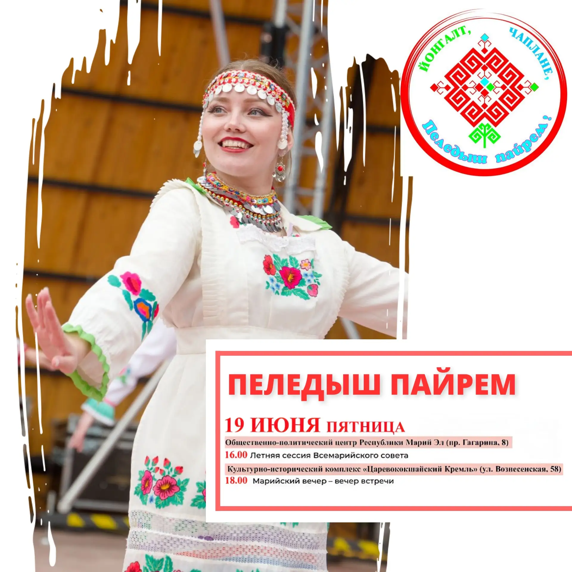 🌷🌺19 и 20 июня в Йошкар-Оле состоится одно важнейших событий марийской культуры - Пел...