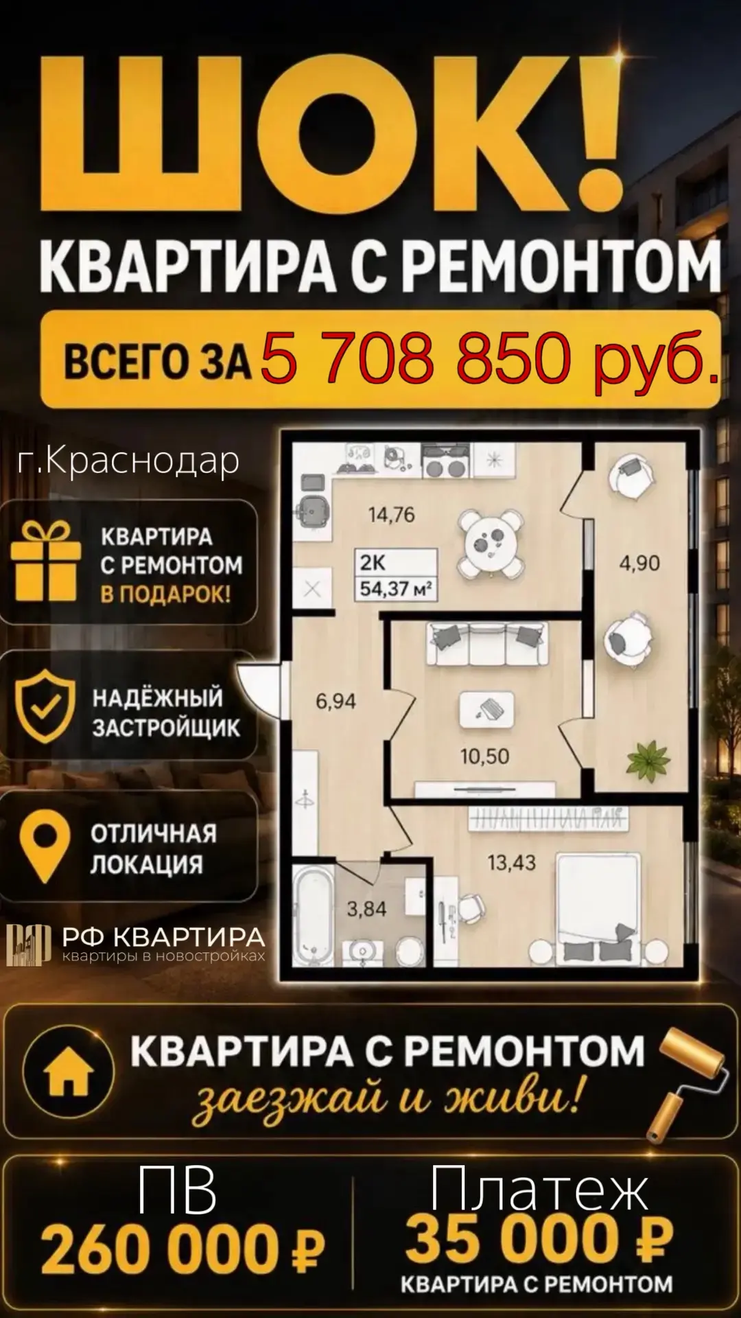⛳г. КРАСНОДАР
🔑 Продается 2 к.квартира 🔑
✅ Общая площадь квартиры: 54.37 м²
✅ Стоимость: 5 708 850