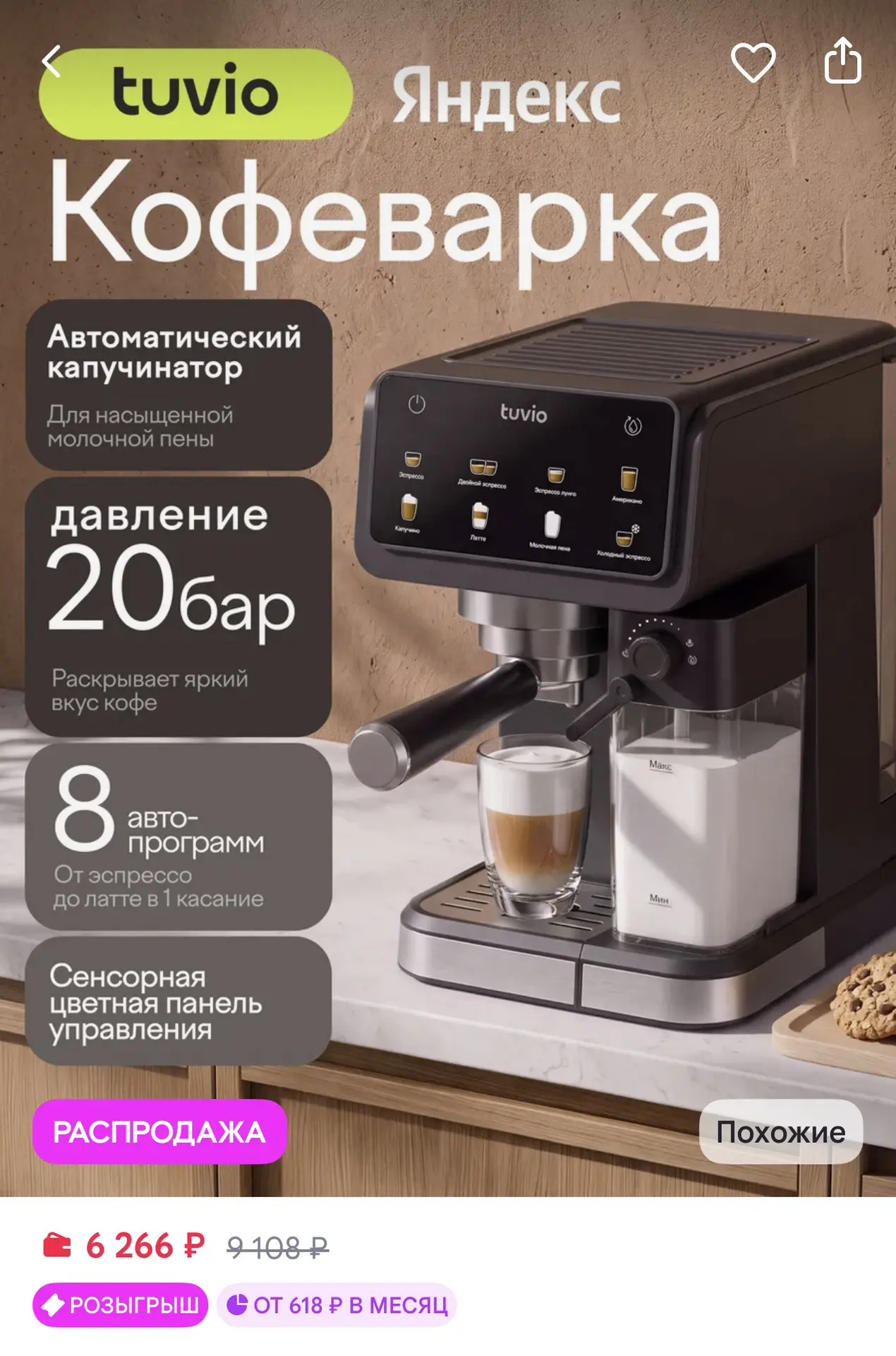 Кофеварка рожковая с автокапучинатором Tuvio за 6266₽ на WB