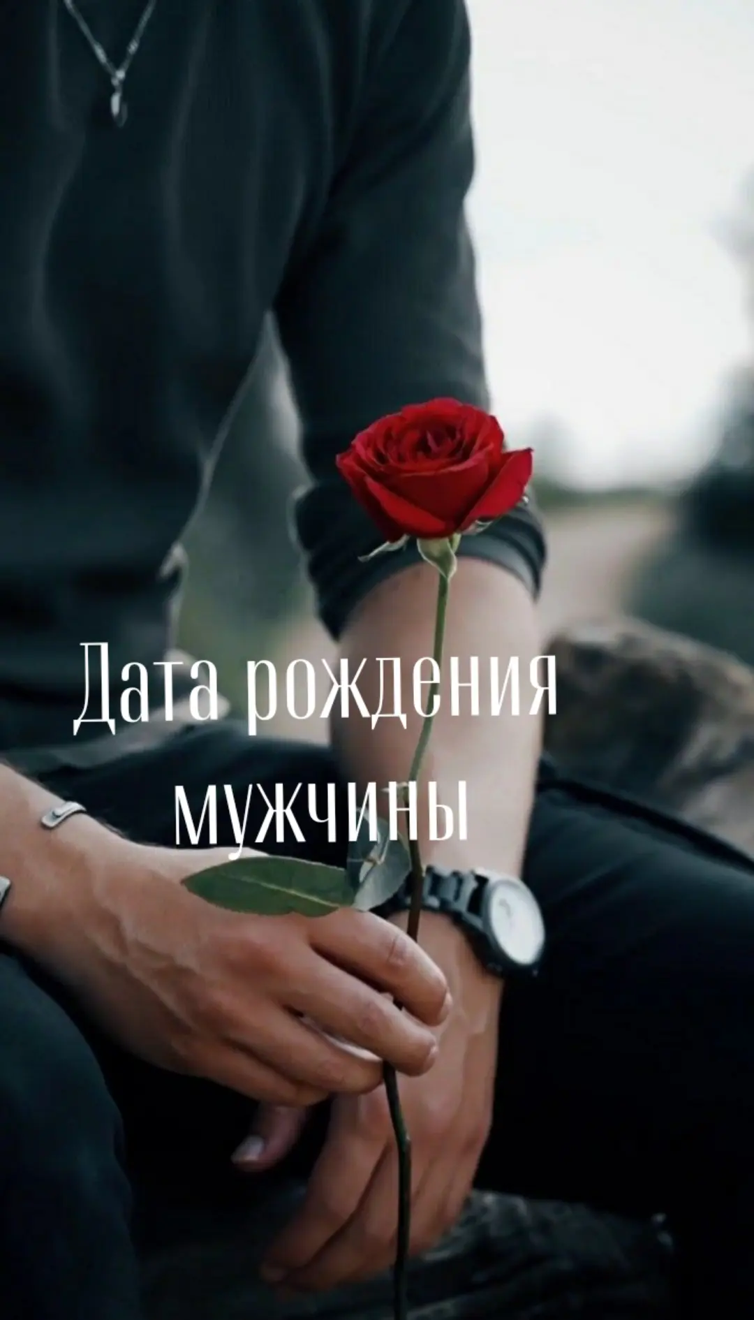 По дате рождения мужчины можно понять, зачем он появился в жизни женщины.