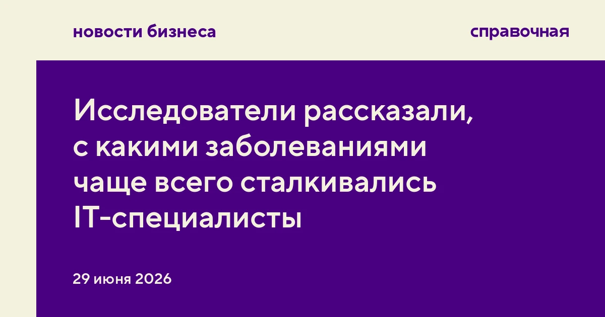 Исследователи рассказали, с какими заболеваниями чаще всего сталкивались IT-специалисты