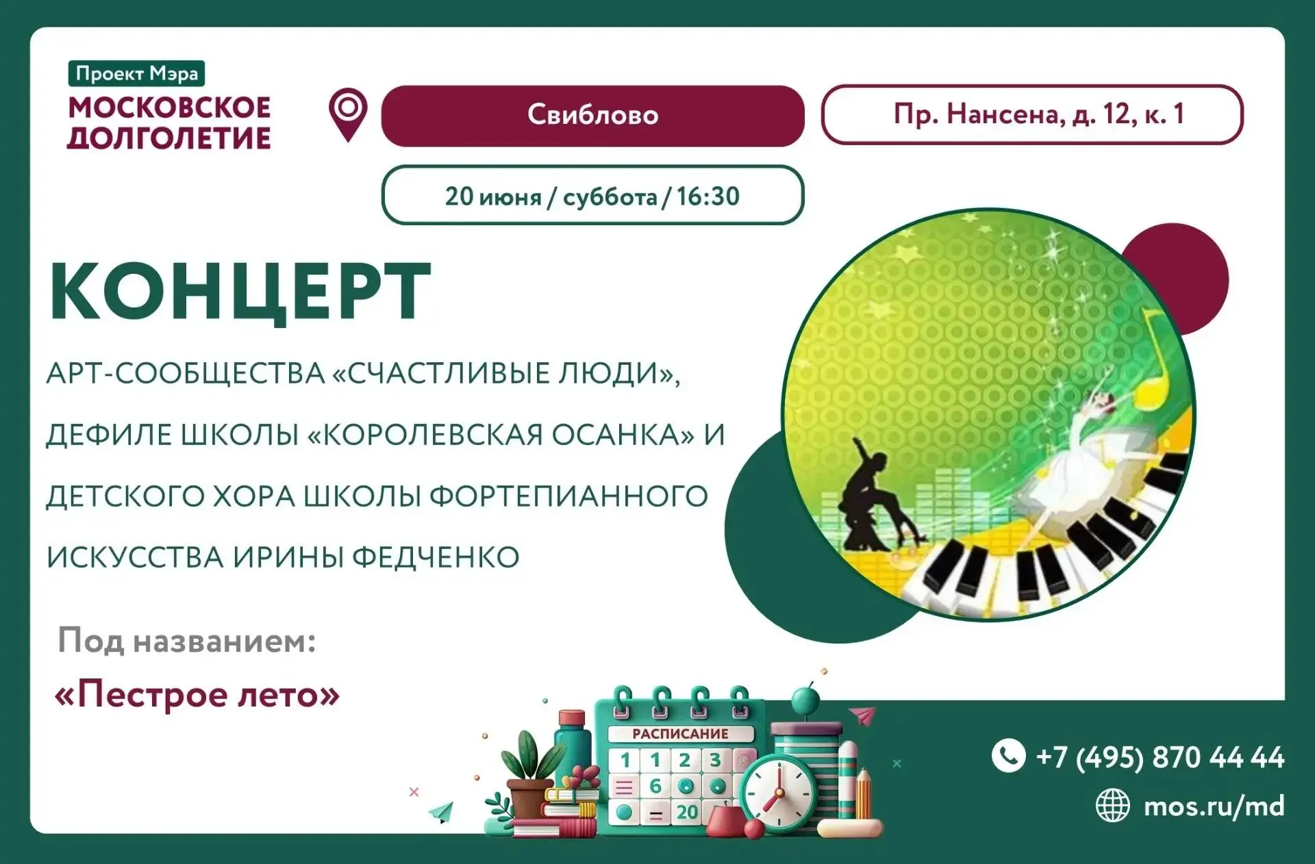 🎤В СУББОТУ, 20 ИЮНЯ В 16:30 ЦМД "Свиблово" приглашает вас на концерт "Пестрое лето"!

💃Концерт "Пе